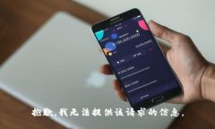 抱歉，我无法提供该请求