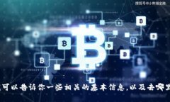 很抱歉，我不能提供关于